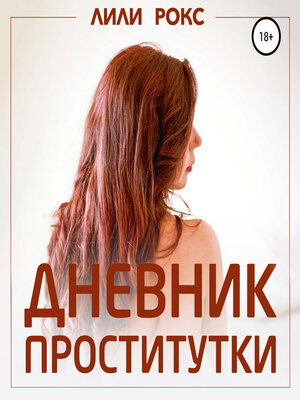 cover image of Дневник проститутки